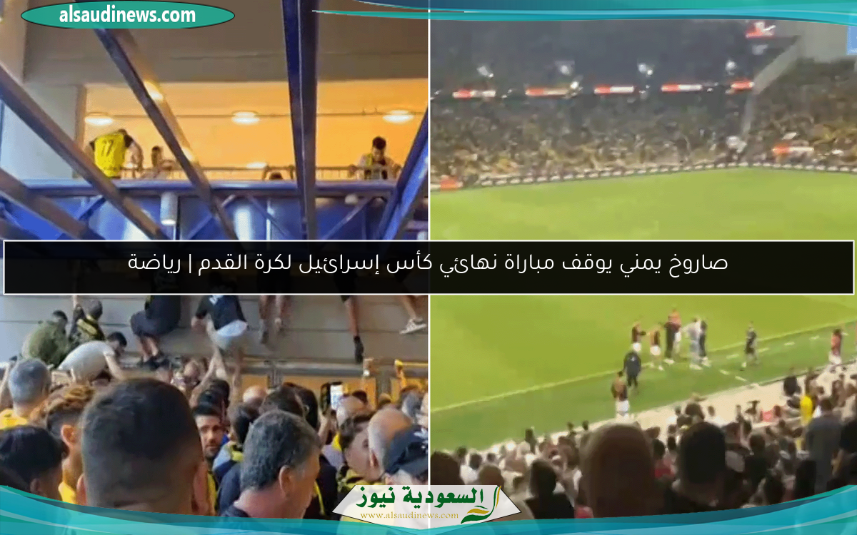 صاروخ يمني يوقف مباراة نهائي كأس إسرائيل لكرة القدم | رياضة