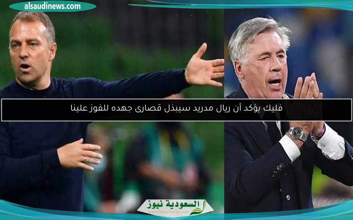 فليك يؤكد أن ريال مدريد سيبذل قصارى جهده للفوز علينا