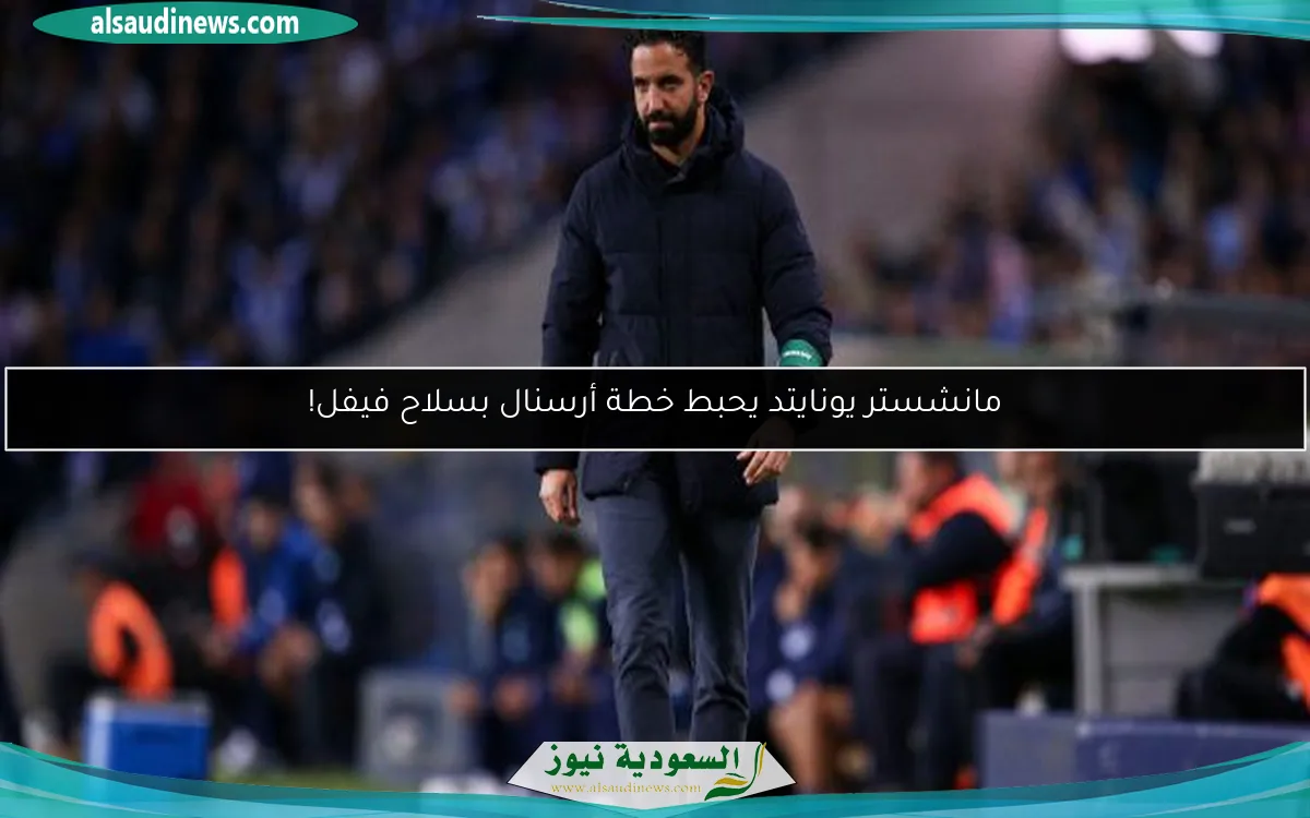 مانشستر يونايتد يحبط خطة أرسنال بسلاح فيفل!