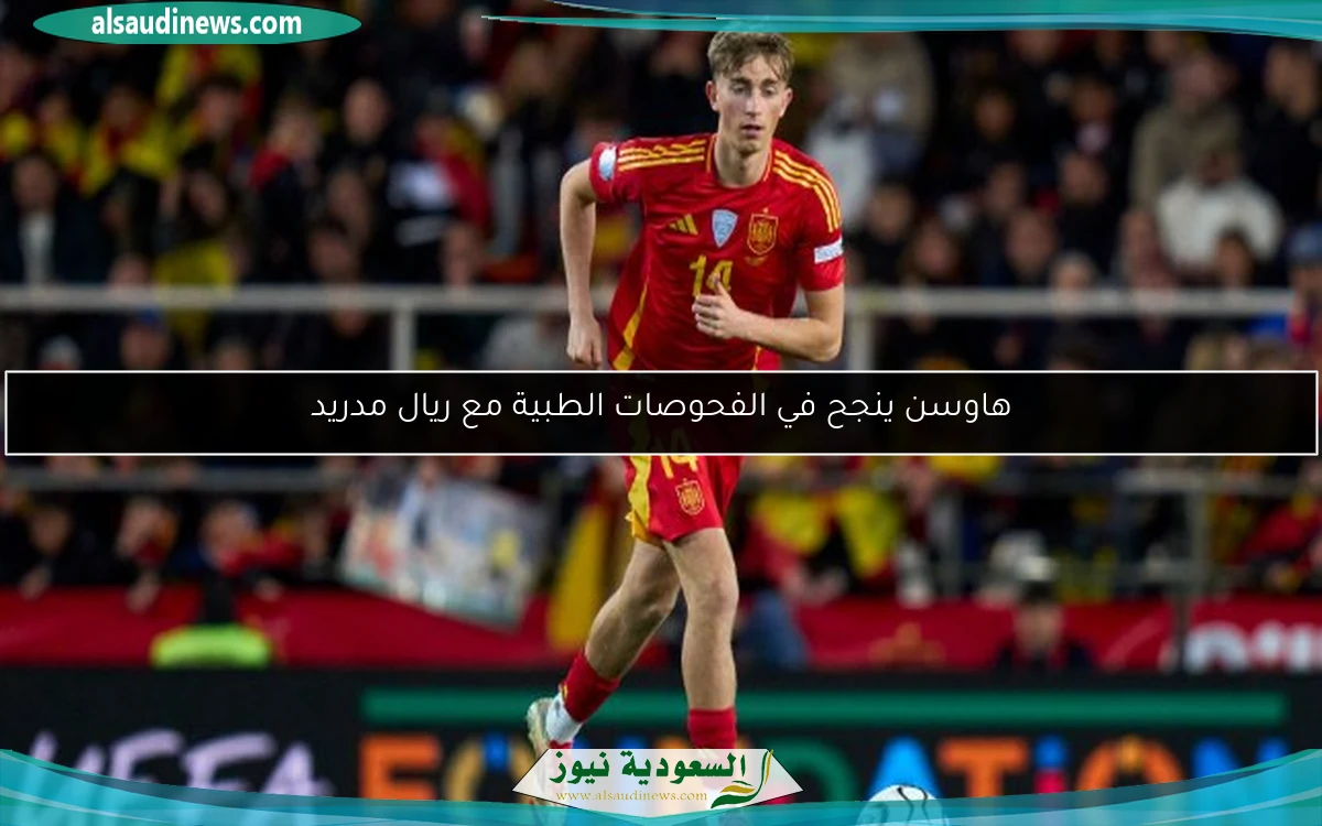هاوسن ينجح في الفحوصات الطبية مع ريال مدريد
