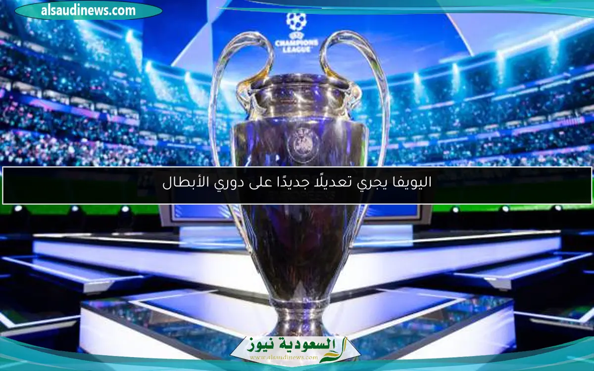اليويفا يجري تعديلًا جديدًا على دوري الأبطال
