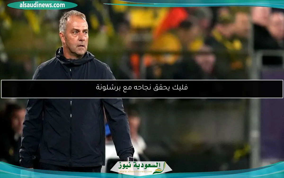 فليك يحقق نجاحه مع برشلونة