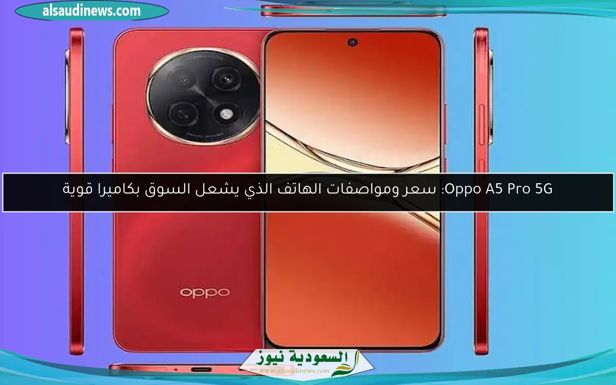Oppo A5 Pro 5G: سعر ومواصفات الهاتف الذي يشعل السوق بكاميرا قوية