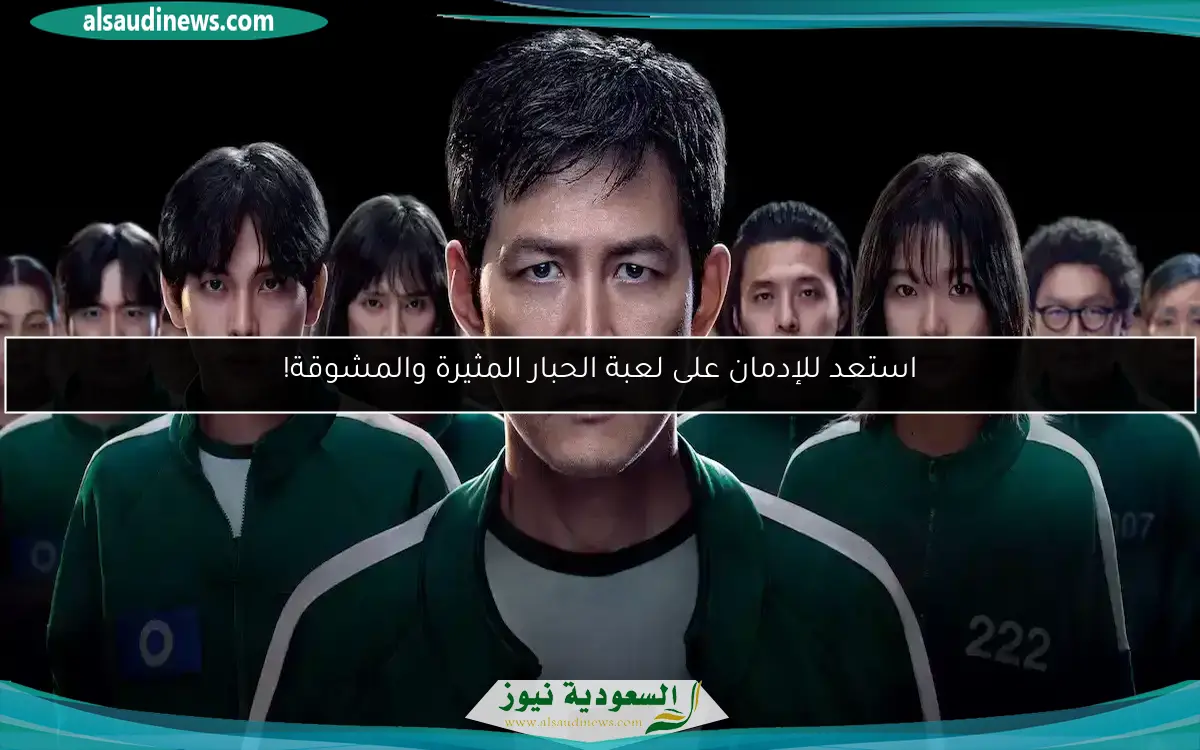 استعد للإدمان على لعبة الحبار المثيرة والمشوقة!
