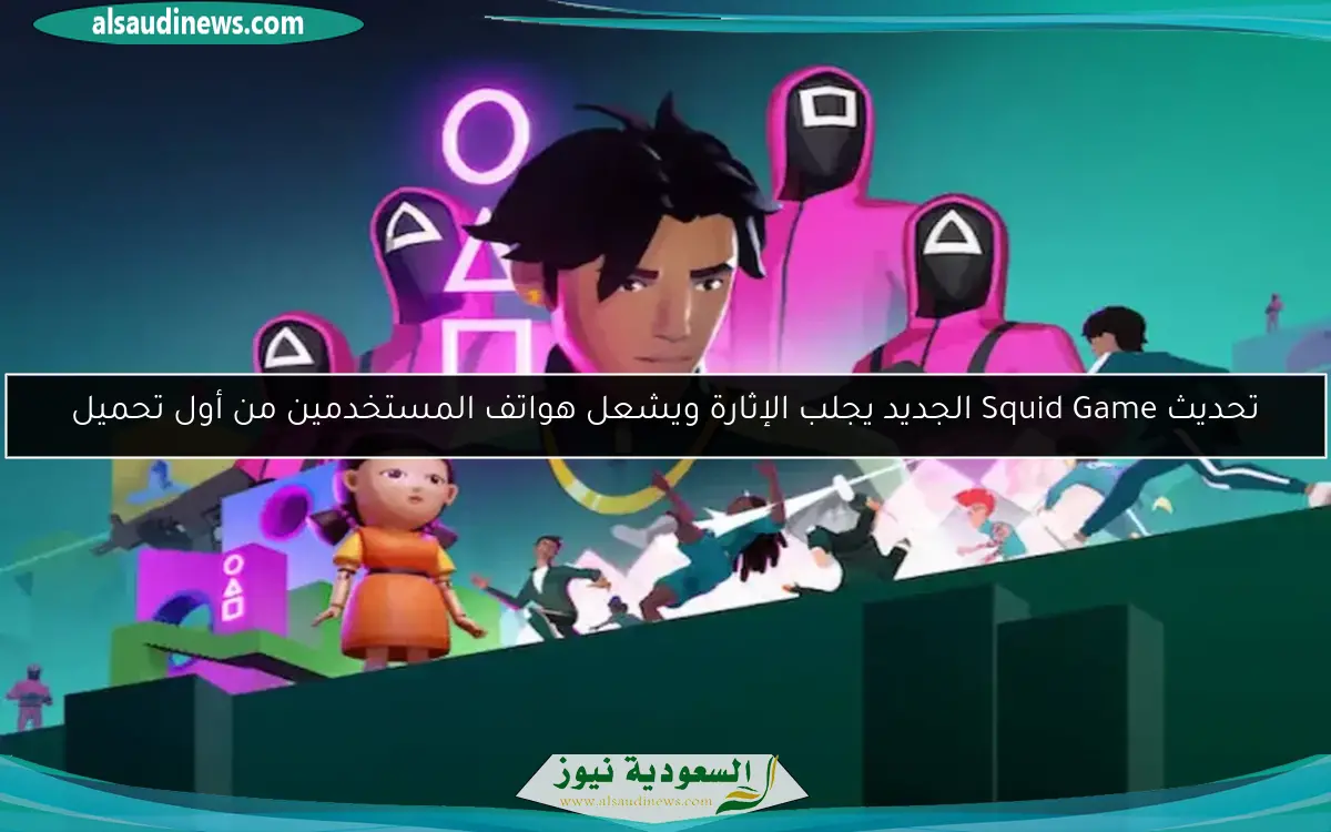 استمتع بتحميل لعبة الحبار Squid Game مع كرات زجاجية وحلوى بخطوات سهلة