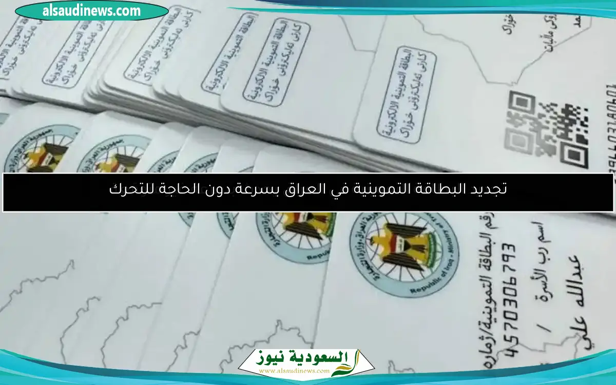 تجديد البطاقة التموينية في العراق يحدث بسرعة غير متوقعة