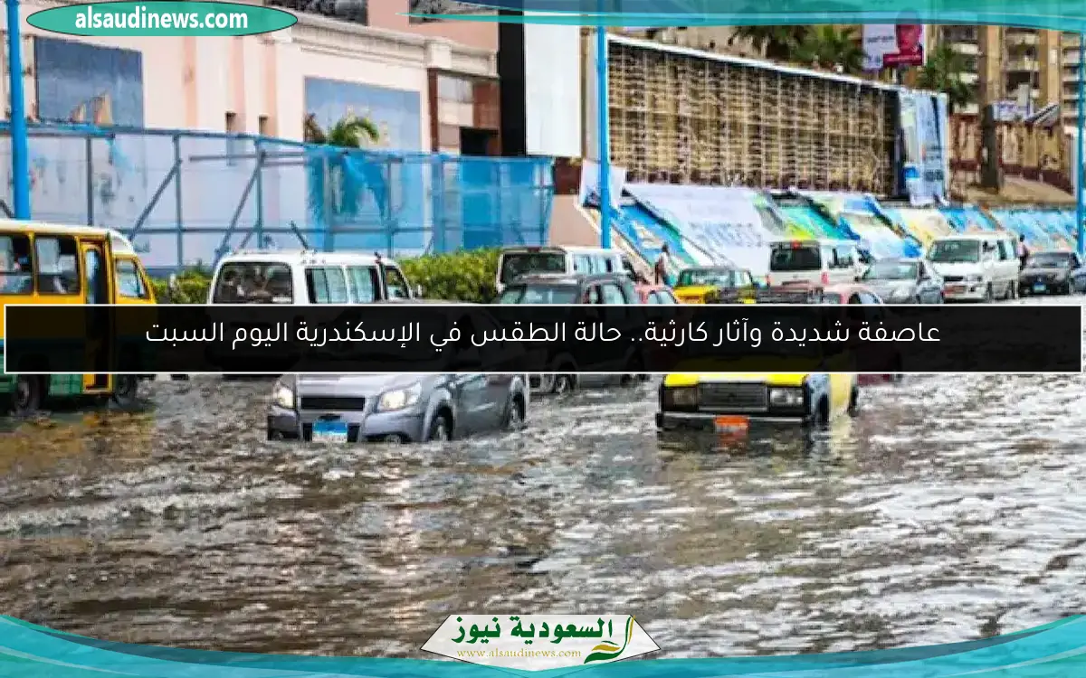عاصفة شديدة وآثار كارثية.. حالة الطقس في الإسكندرية اليوم السبت