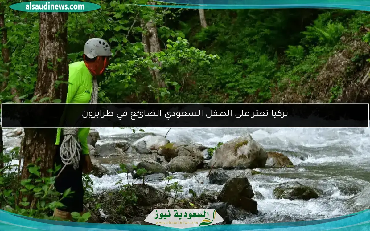 تركيا تعثر على الطفل السعودي الضائع في طرابزون