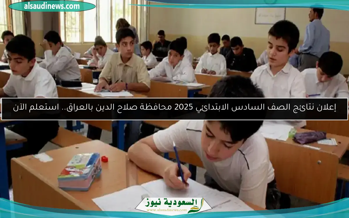 إعلان نتائج الصف السادس الابتدائي 2025 محافظة صلاح الدين بالعراق.. استعلم الآن