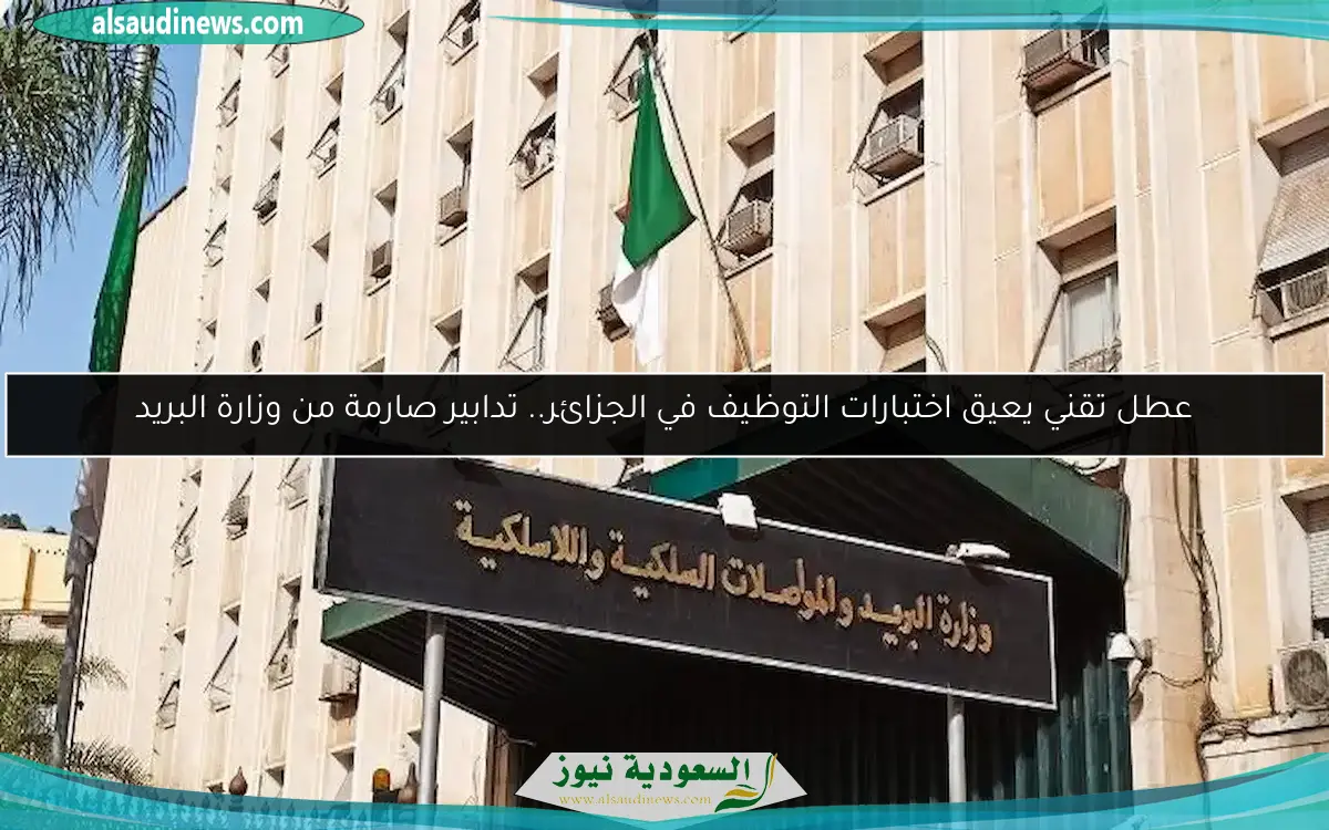 عطل تقني يعيق اختبارات التوظيف في الجزائر.. تدابير صارمة من وزارة البريد