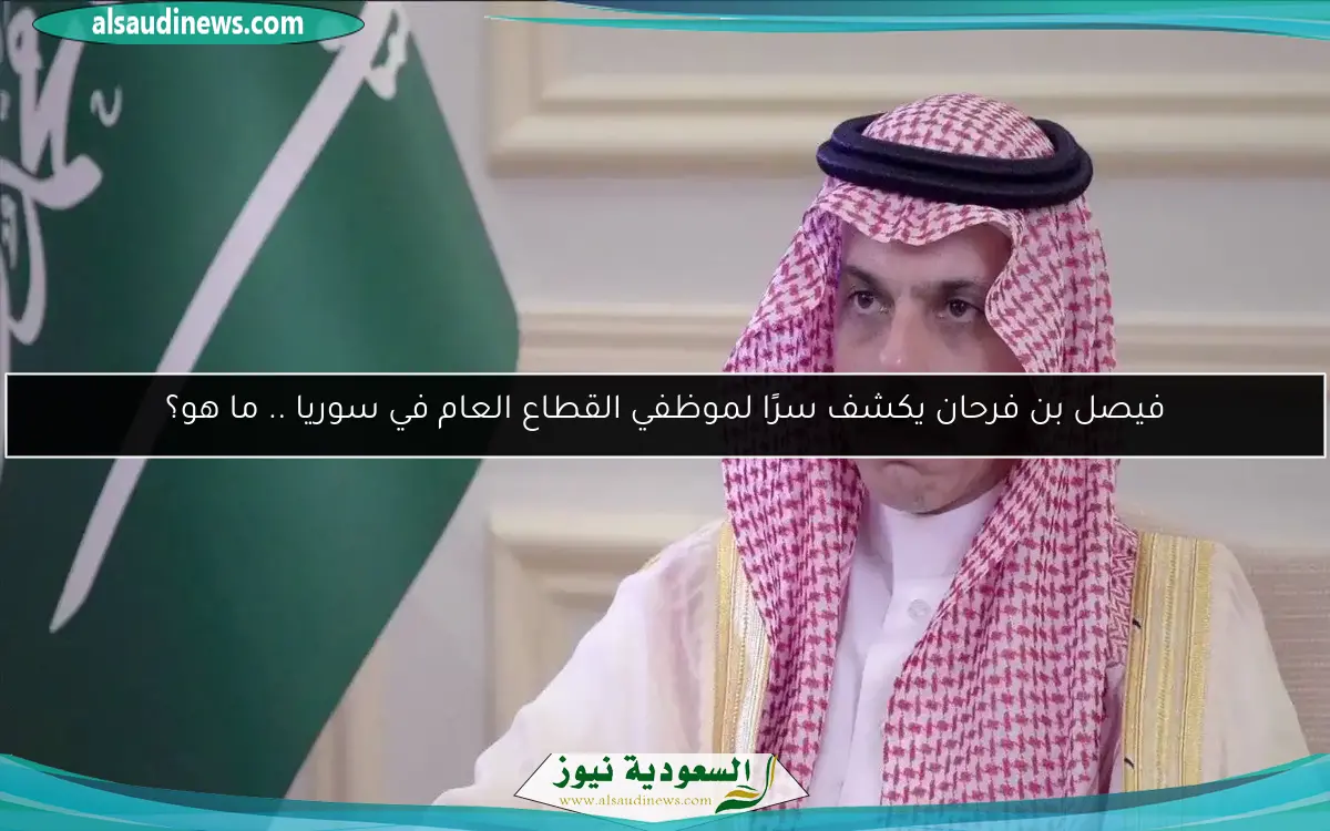 فيصل بن فرحان يكشف سرًا لموظفي القطاع العام في سوريا .. ما هو؟