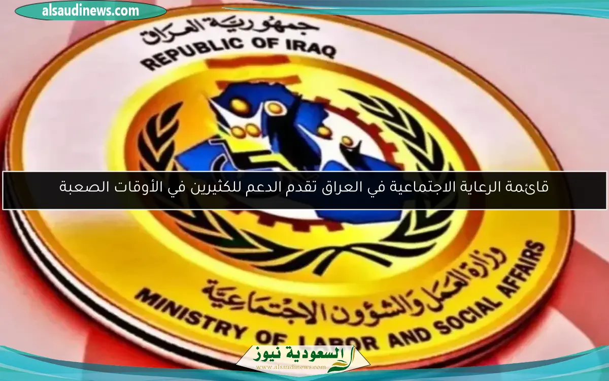 قائمة الرعاية الاجتماعية في العراق تقدم الدعم للكثيرين في الأوقات الصعبة