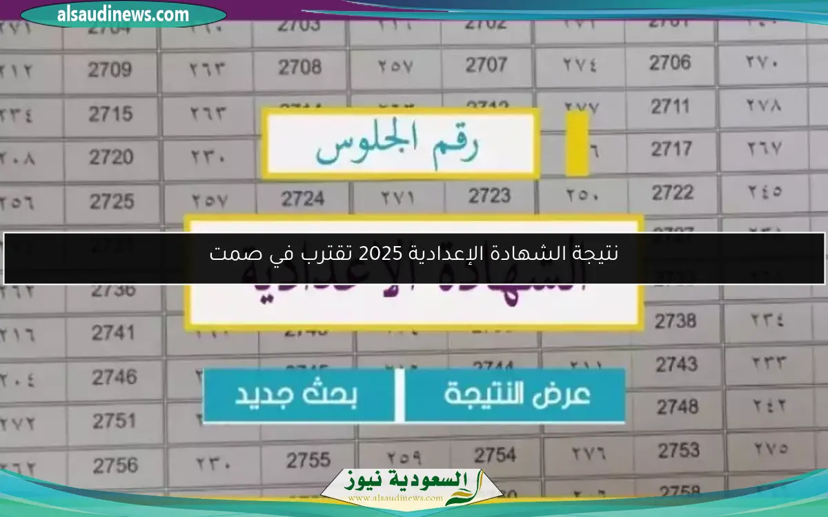 نتيجة الشهادة الإعدادية 2025 تقترب في صمت