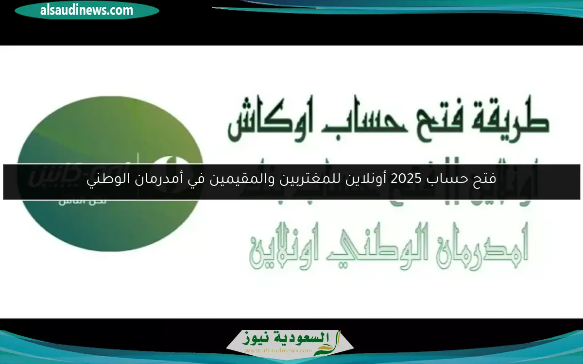 فتح حساب 2025 أونلاين للمغتربين والمقيمين في أمدرمان الوطني