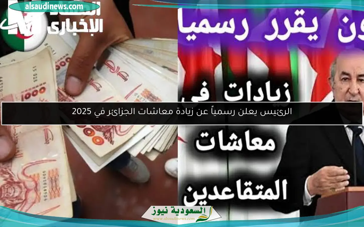 الرئيس يعلن رسمياً عن زيادة معاشات الجزائر في 2025