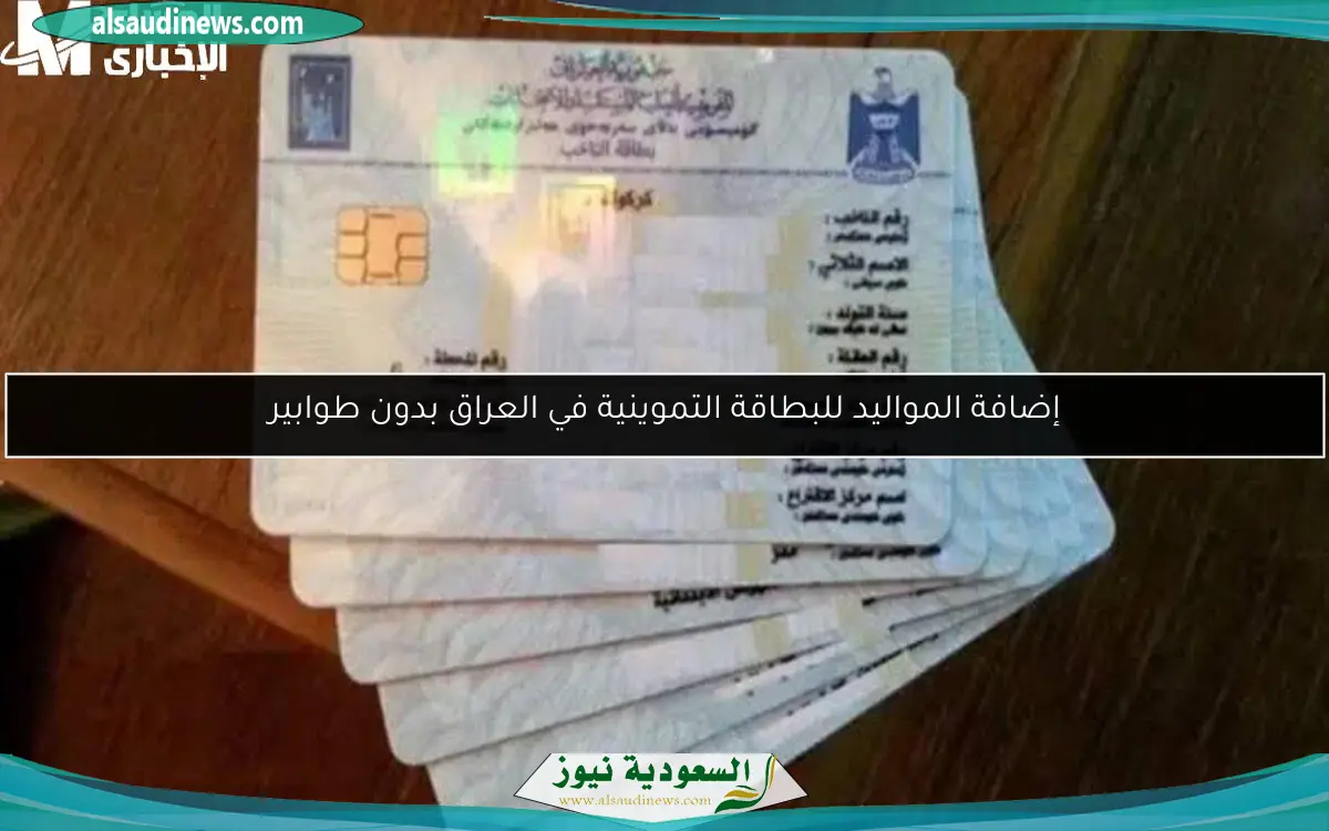 إضافة المواليد للبطاقة التموينية في العراق بدون طوابير