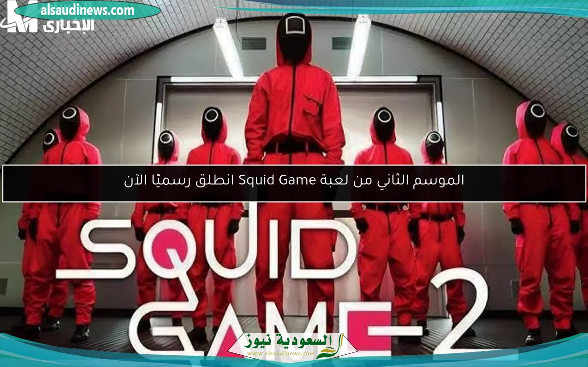 الموسم الثاني من Squid Game يعود بقوة والتحديات تشتعل