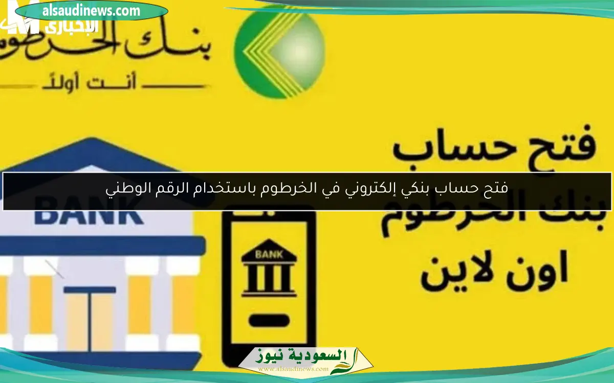 فتح حساب بنكي إلكتروني في الخرطوم باستخدام الرقم الوطني