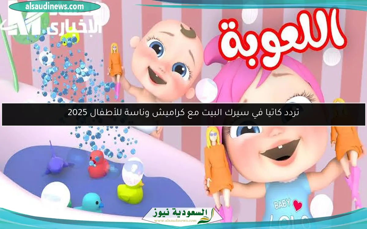 تردد كاتيا في سيرك البيت مع كراميش وناسة للأطفال 2025
