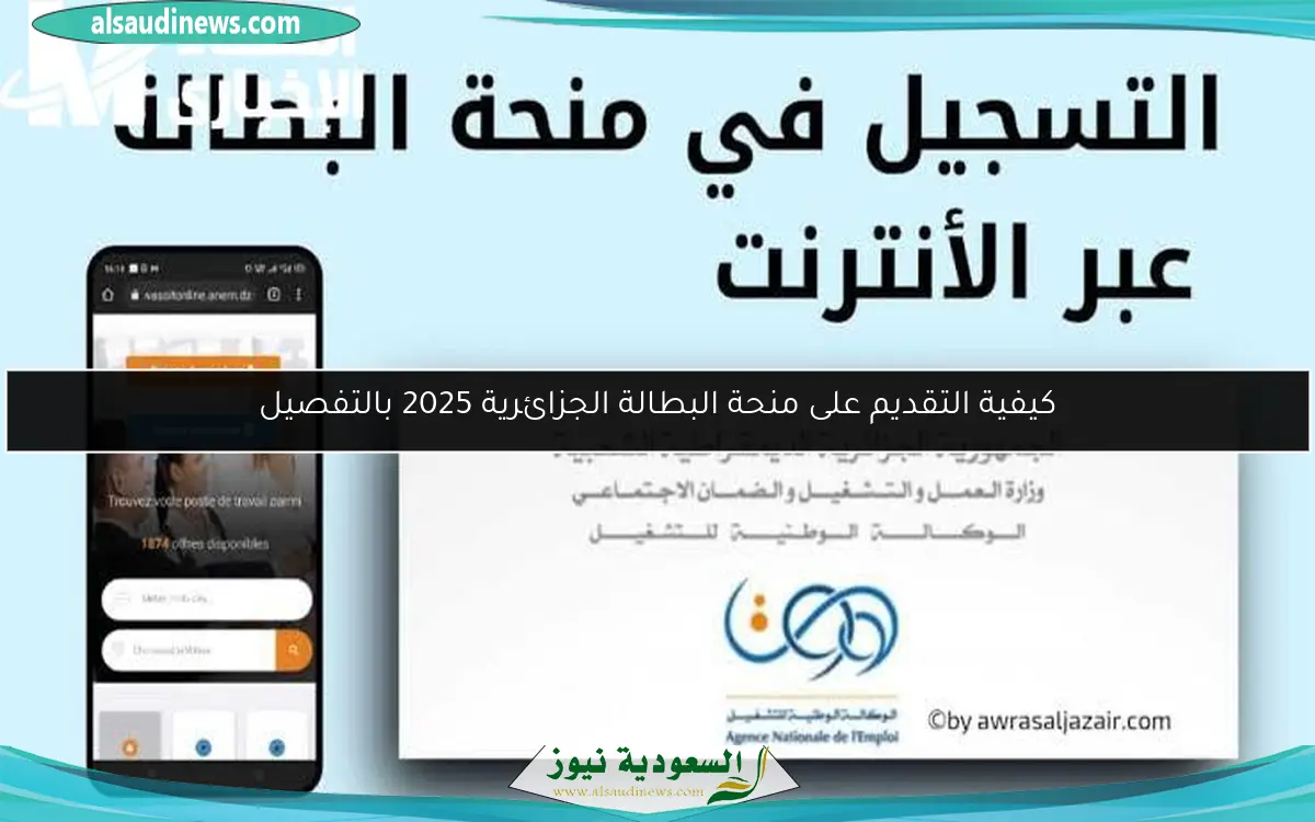 كيفية التقديم على منحة البطالة الجزائرية 2025 بالتفصيل