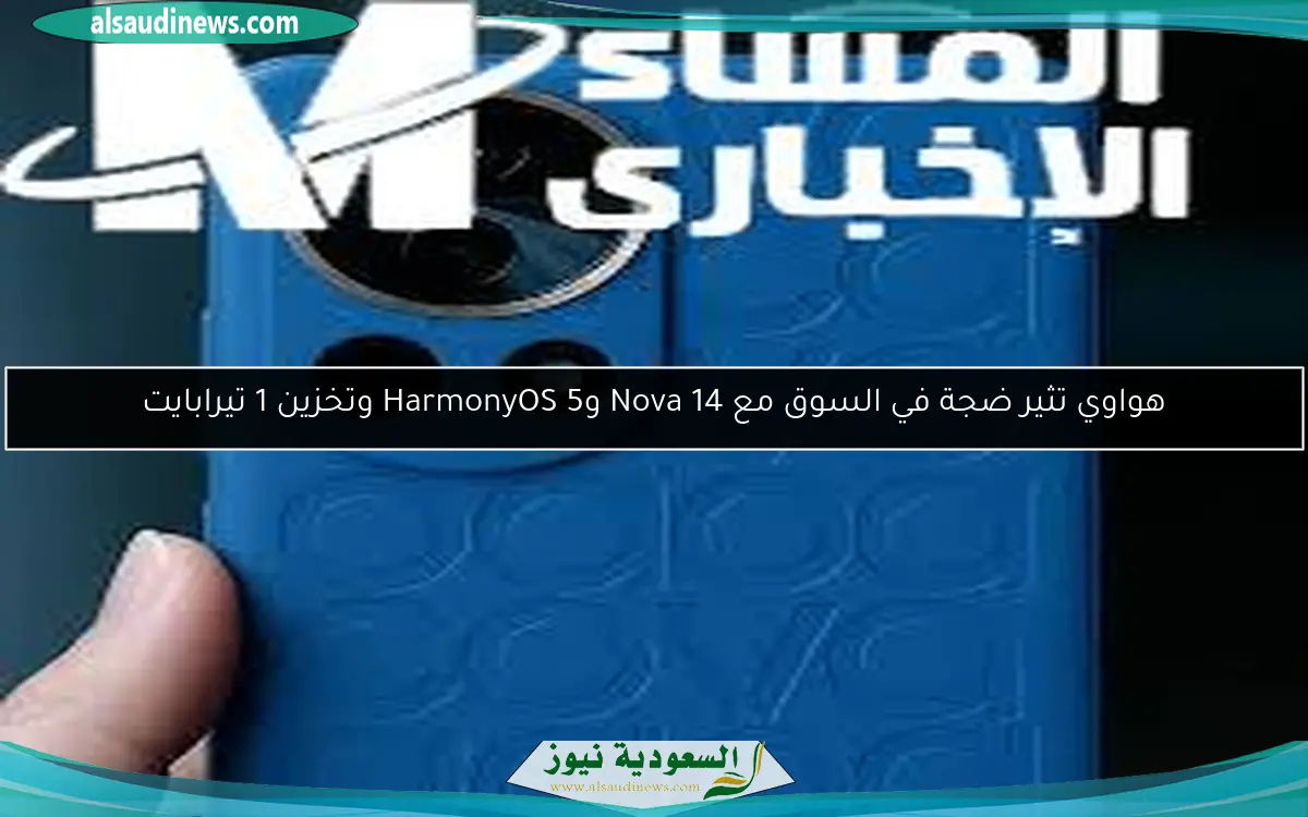 هواوي تثير ضجة في السوق مع Nova 14 وHarmonyOS 5 وتخزين 1 تيرابايت