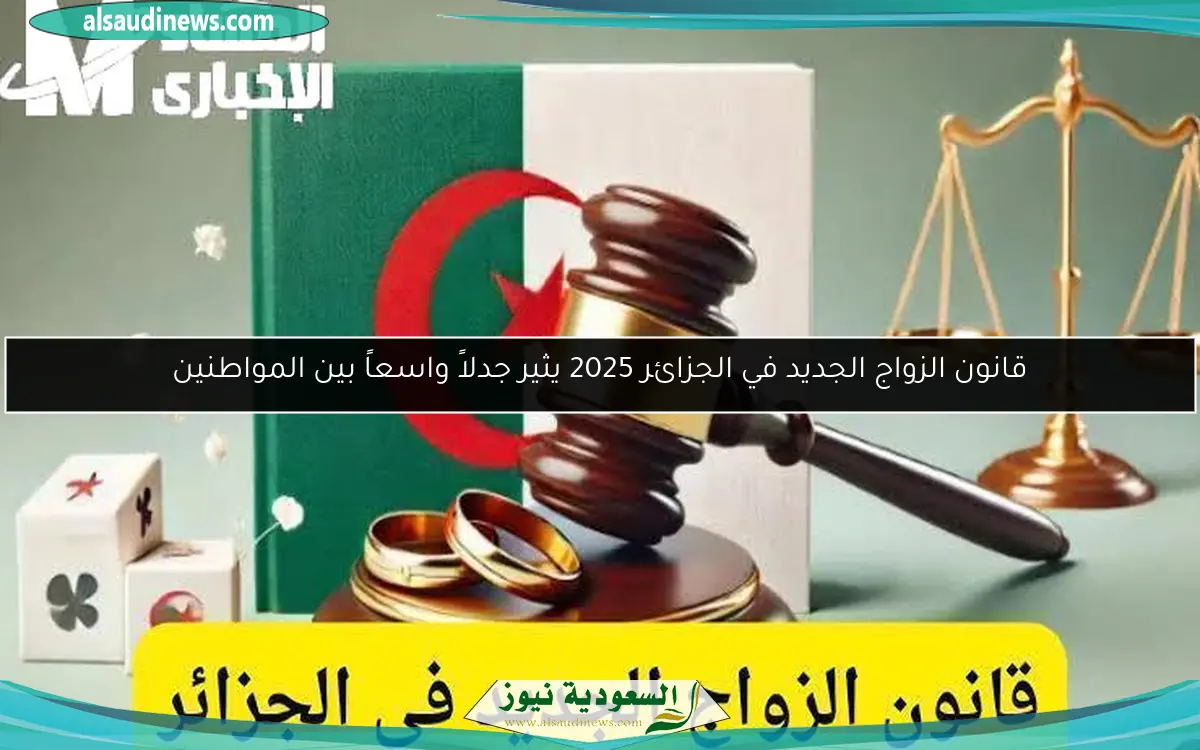 قانون الزواج الجديد في الجزائر 2025 يثير جدلاً واسعاً بين المواطنين