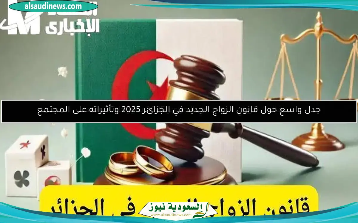 جدل واسع حول قانون الزواج الجديد في الجزائر 2025 وتأثيراته على المجتمع