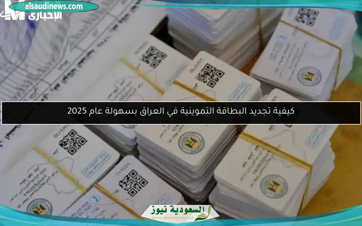 كيفية تجديد البطاقة التموينية في العراق بسهولة عام 2025