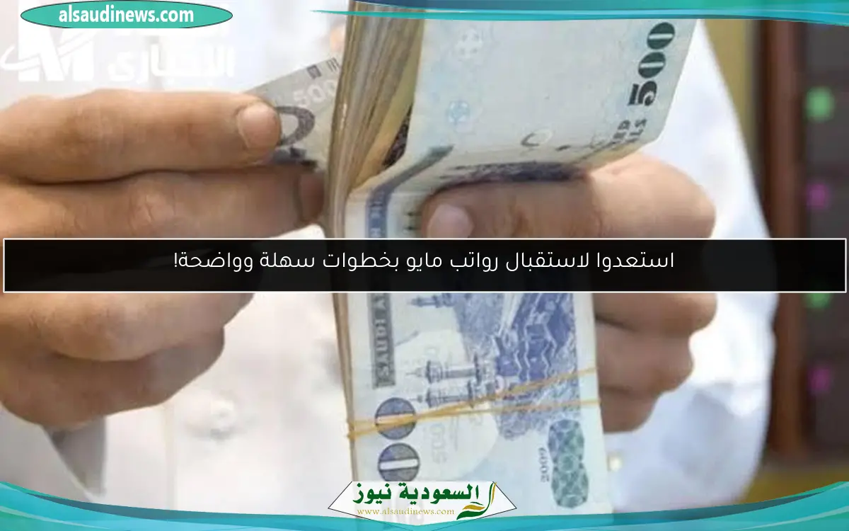 استعدوا لاستقبال رواتب مايو بخطوات سهلة وواضحة!