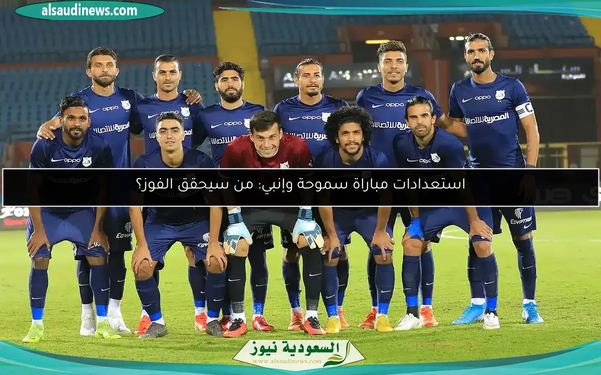 استعدادات مباراة سموحة وإنبي: من سيحقق الفوز؟