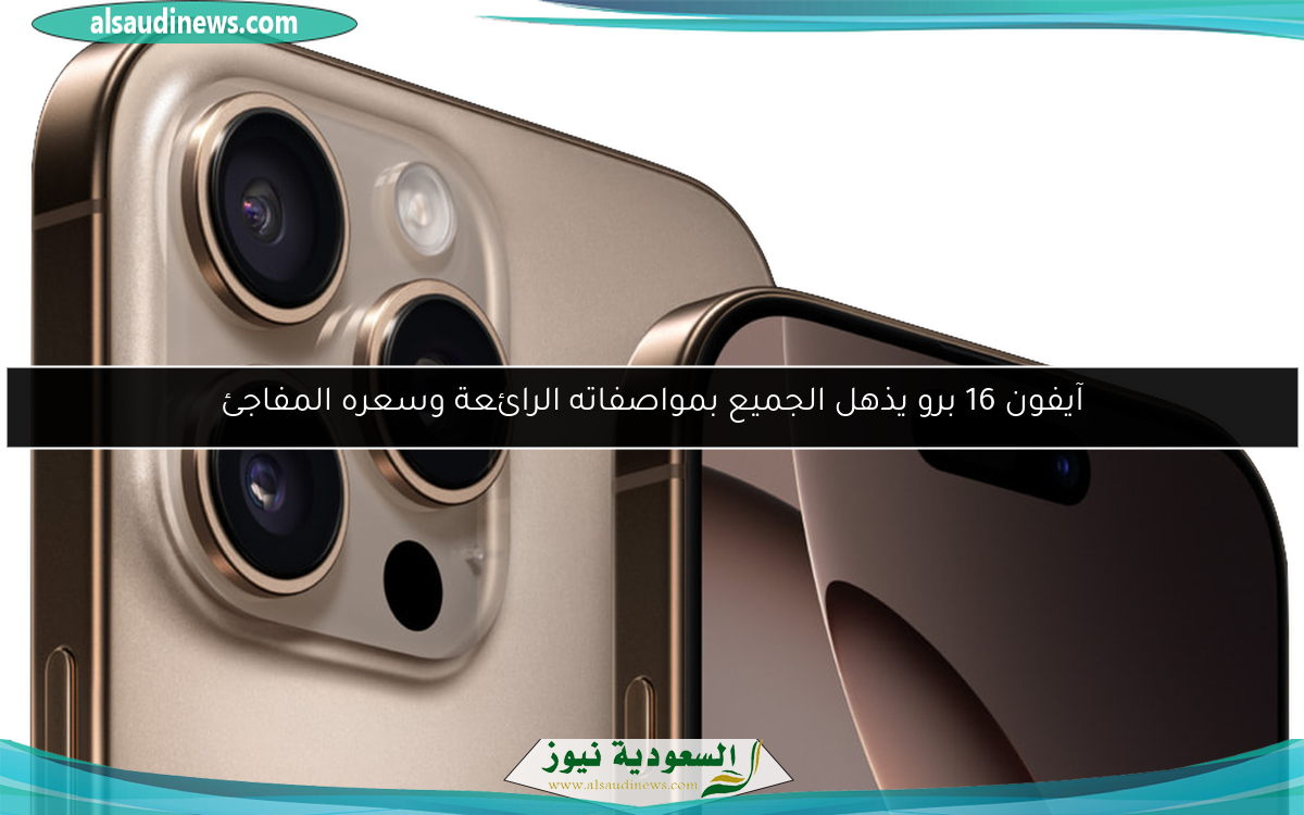 آيفون 16 برو يذهل الجميع بمواصفاته الرائعة وسعره المفاجئ