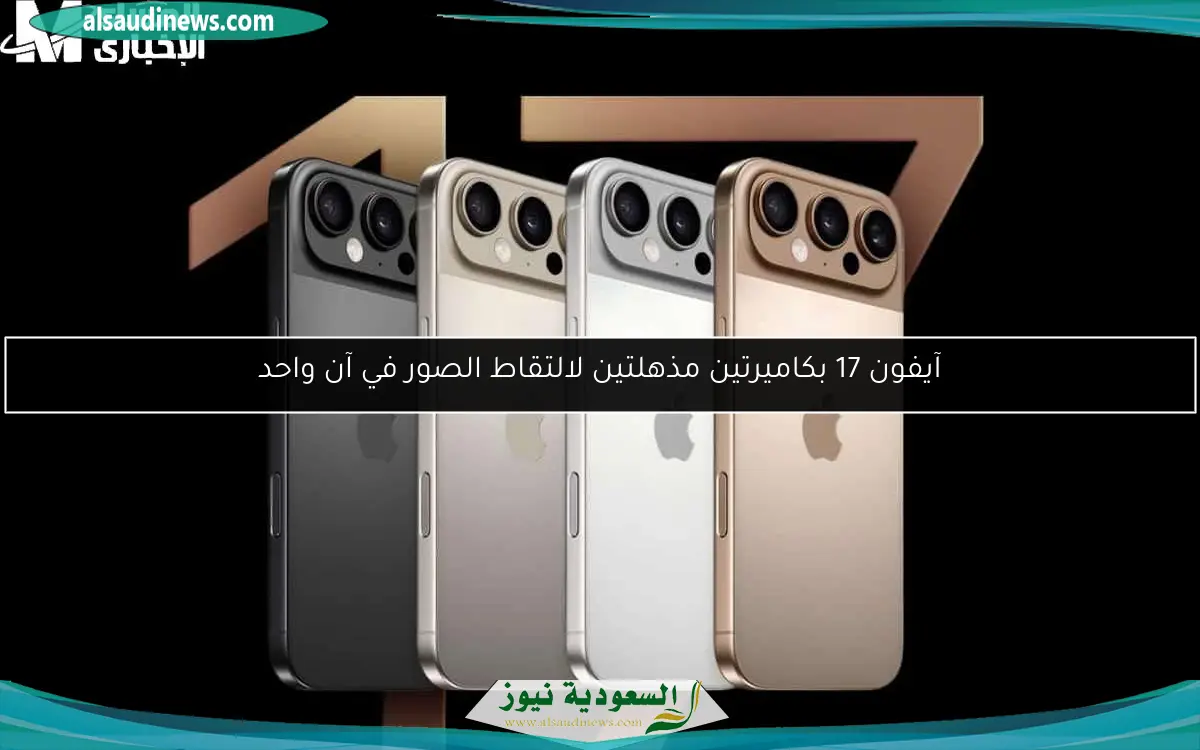آيفون 17 بكاميرتين مذهلتين لالتقاط الصور في آن واحد