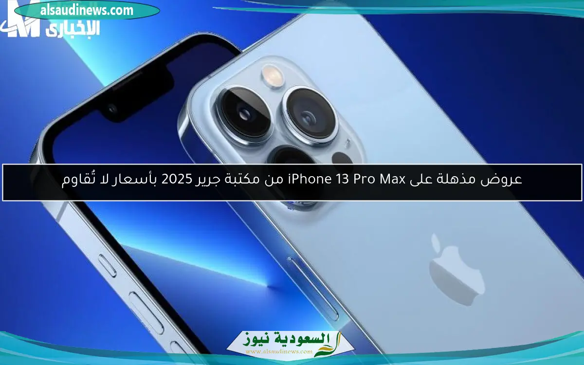 عروض مذهلة على iPhone 13 Pro Max من مكتبة جرير 2025 بأسعار لا تُقاوم