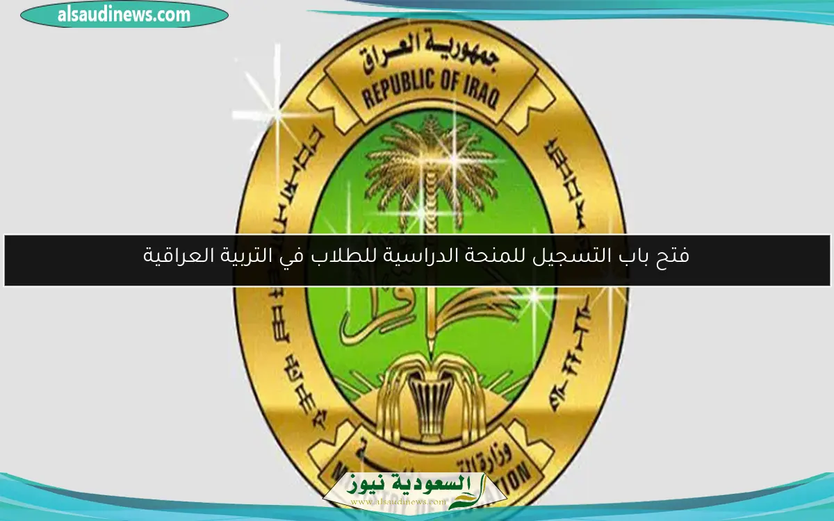 فتح باب التسجيل للمنحة الدراسية للطلاب في التربية العراقية