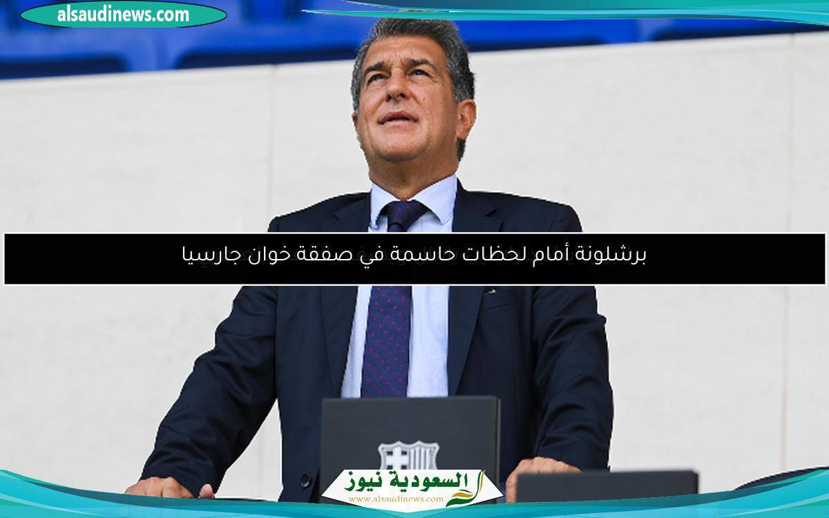 برشلونة أمام لحظات حاسمة في صفقة خوان جارسيا