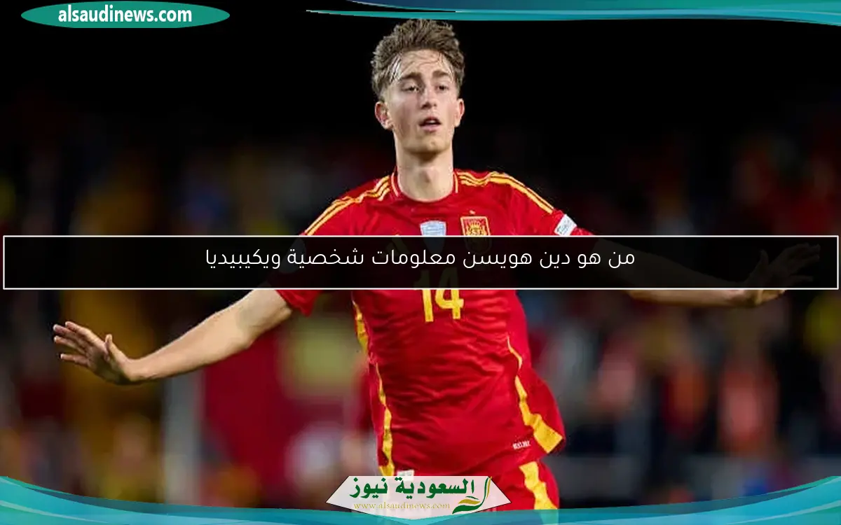 من هو دين هويسن معلومات شخصية ويكيبيديا