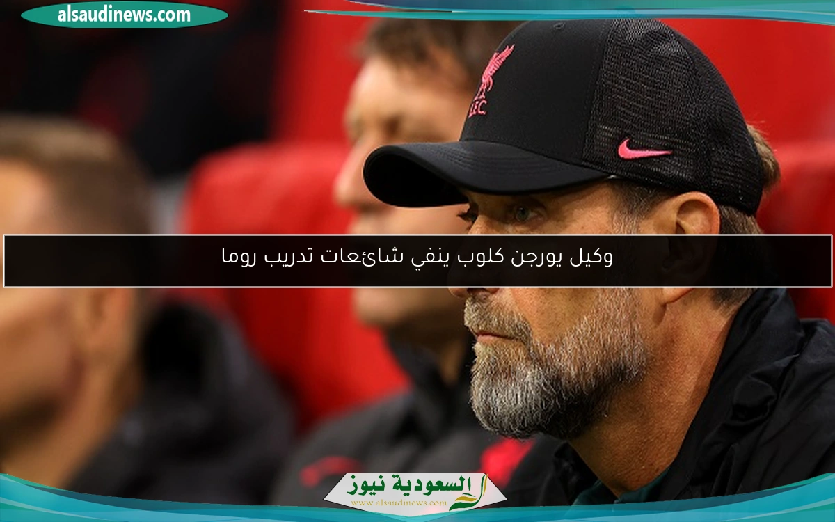 وكيل يورجن كلوب ينفي شائعات تدريب روما