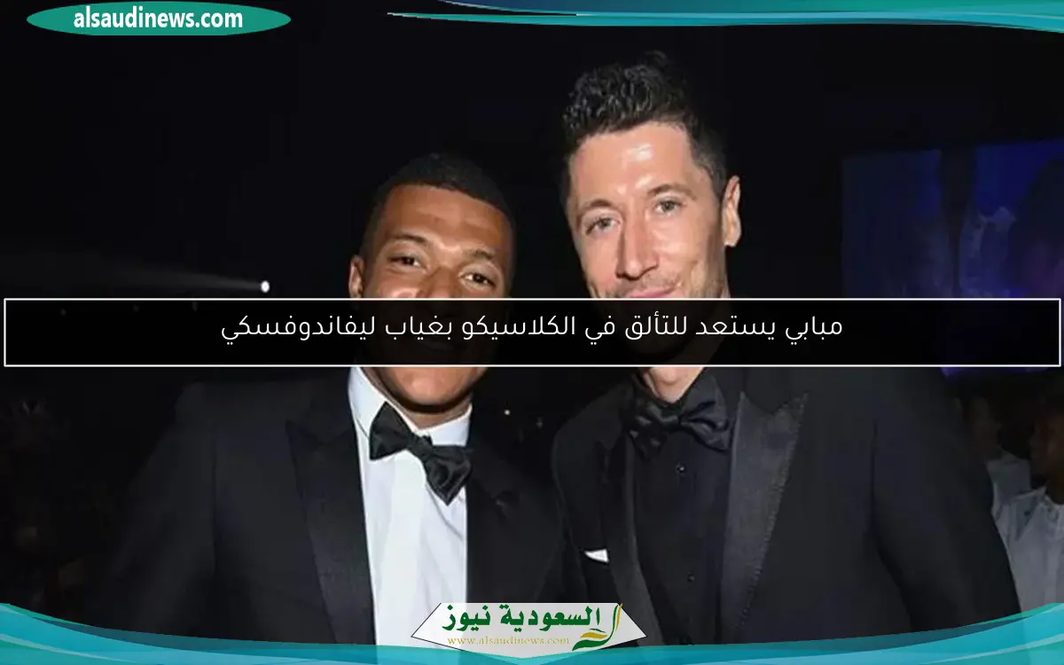 مبابي يستعد للتألق في الكلاسيكو بغياب ليفاندوفسكي