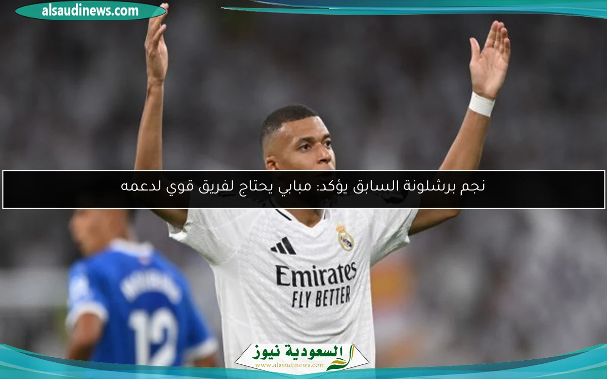 نجم برشلونة السابق يؤكد: مبابي يحتاج لفريق قوي لدعمه