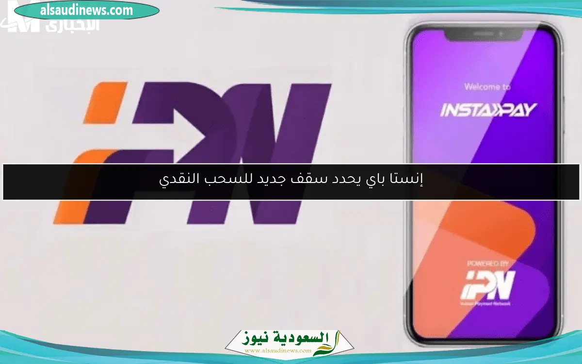 إنستا باي يحدد سقف جديد للسحب النقدي