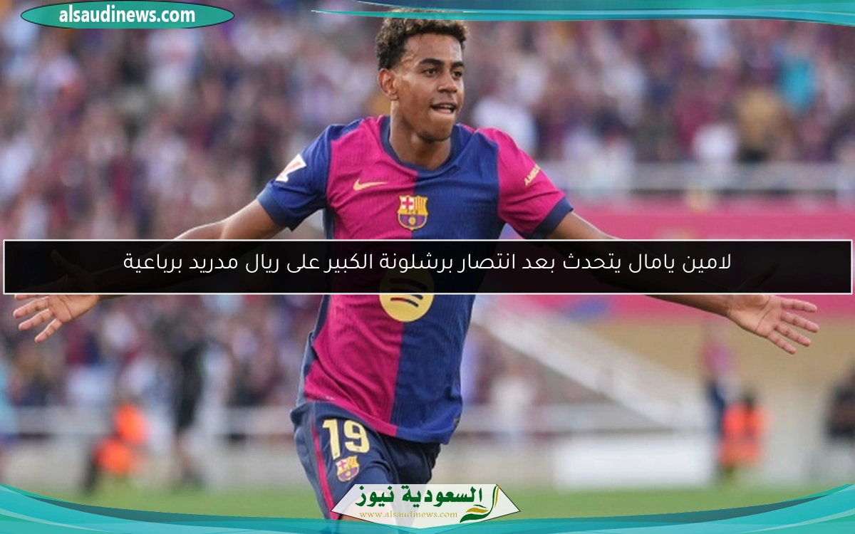 لامين يامال يتحدث بعد انتصار برشلونة الكبير على ريال مدريد برباعية