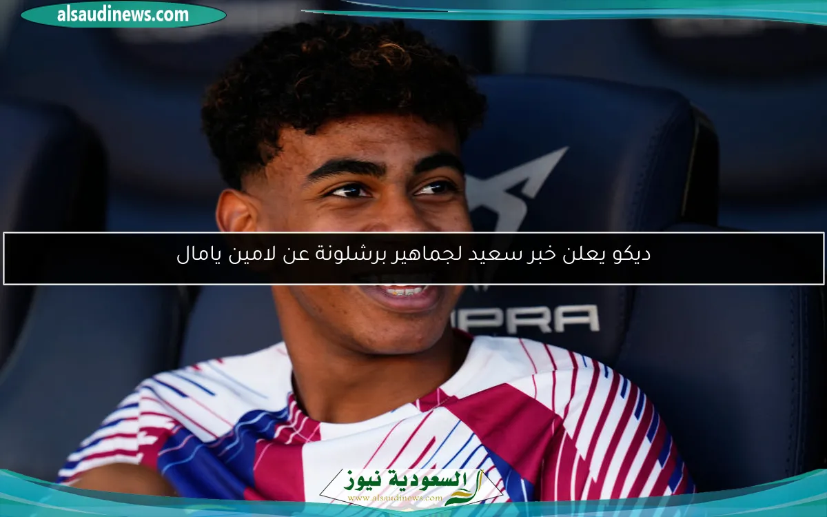 ديكو يعلن خبر سعيد لجماهير برشلونة عن لامين يامال