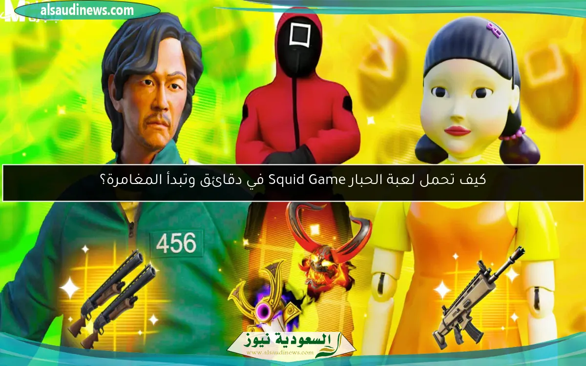 كيف تحمل لعبة الحبار Squid Game في دقائق وتبدأ المغامرة؟