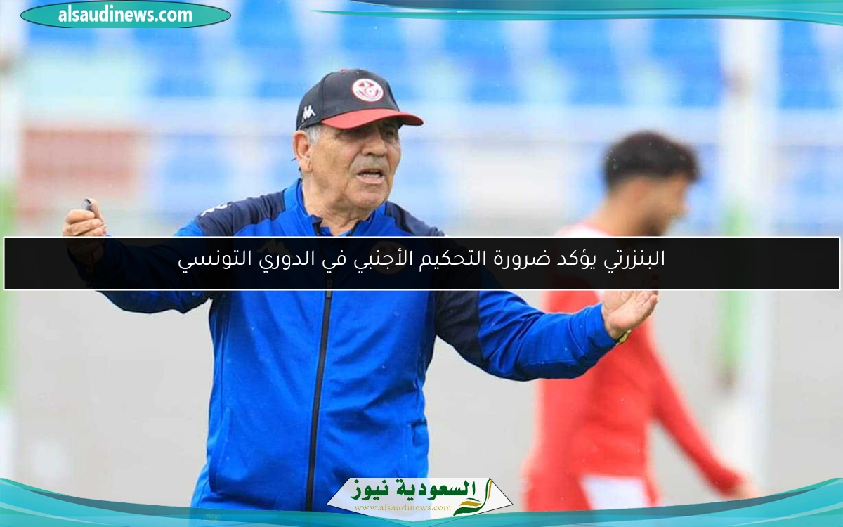 البنزرتي يؤكد ضرورة التحكيم الأجنبي في الدوري التونسي