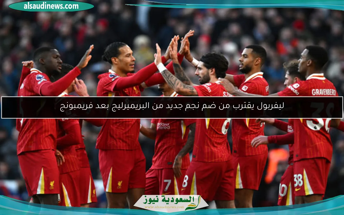 ليفربول يقترب من ضم نجم جديد من البريميرليج بعد فريمبونج