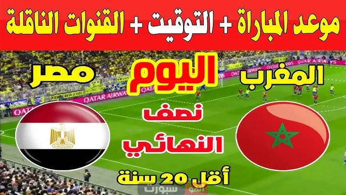 استعد لمتابعة مباراة المغرب ومصر في كأس إفريقيا لشباب 2025!
