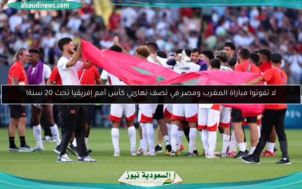 لا تفوتوا مباراة المغرب ومصر في نصف نهائي كأس أمم إفريقيا تحت 20 سنة!
