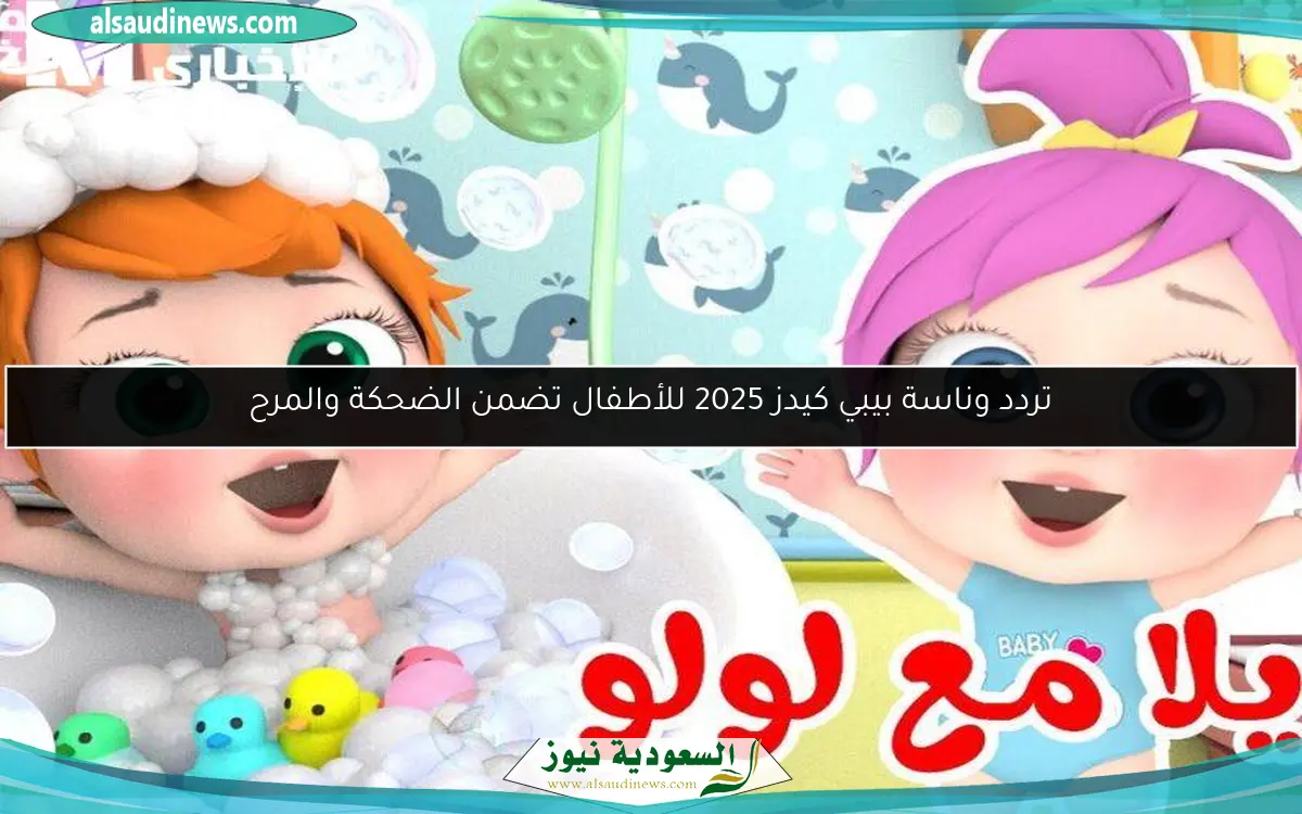 تردد وناسة بيبي كيدز 2025 للأطفال تضمن الضحكة والمرح