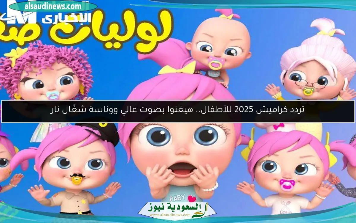 تردد كراميش 2025 للأطفال.. هيغنوا بصوت عالي ووناسة شغّال نار