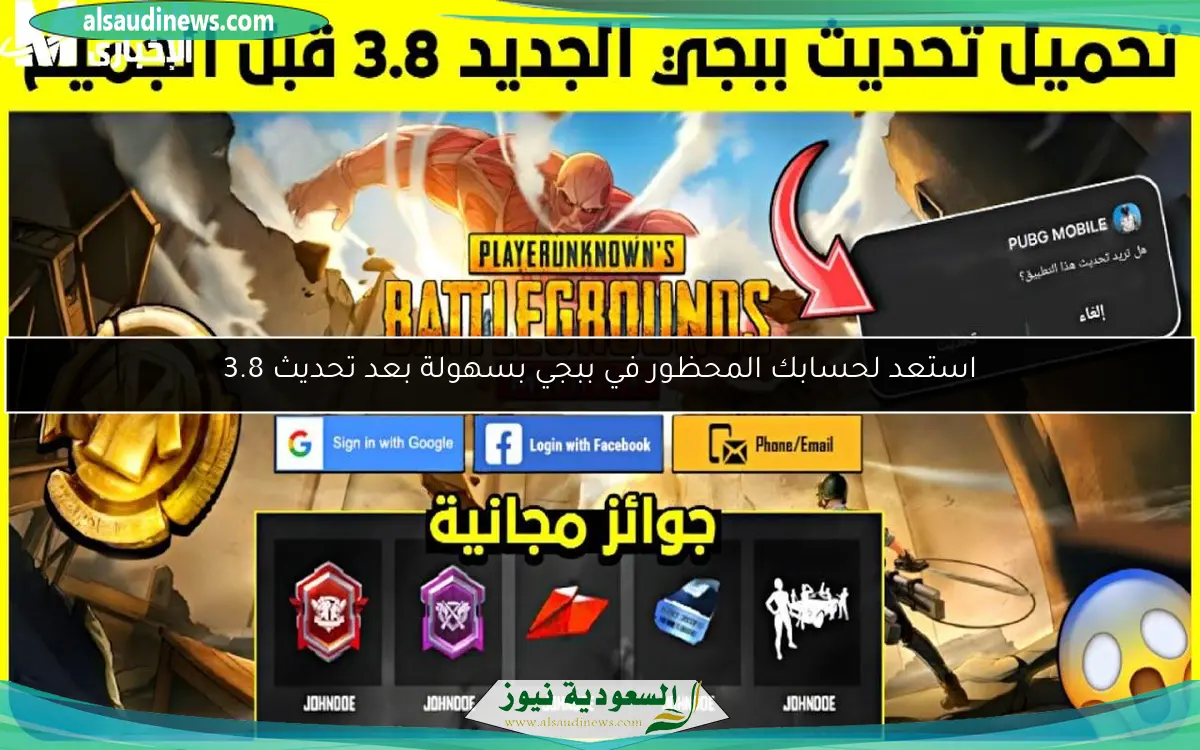 استعد لحسابك المحظور في ببجي بسهولة بعد تحديث 3.8